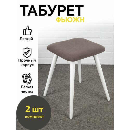 Табурет мягкий для кухни, 2 шт, Azzurro mebel, серо-коричневый, белые ножки