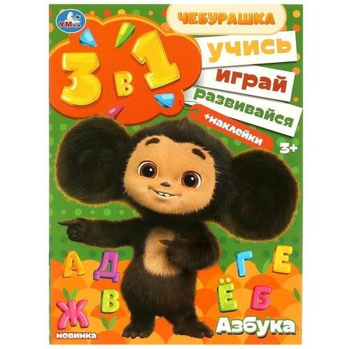 Чебурашка. Азбука. Учись! Играй! Развивайся! (Союзмультфильм) (3в1) (+наклейки) (А4), (Умка, 2023),