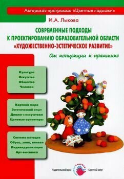 Современные подходы к проектированию образовательной области "Художественно-эстетическое развитие" - фото №3