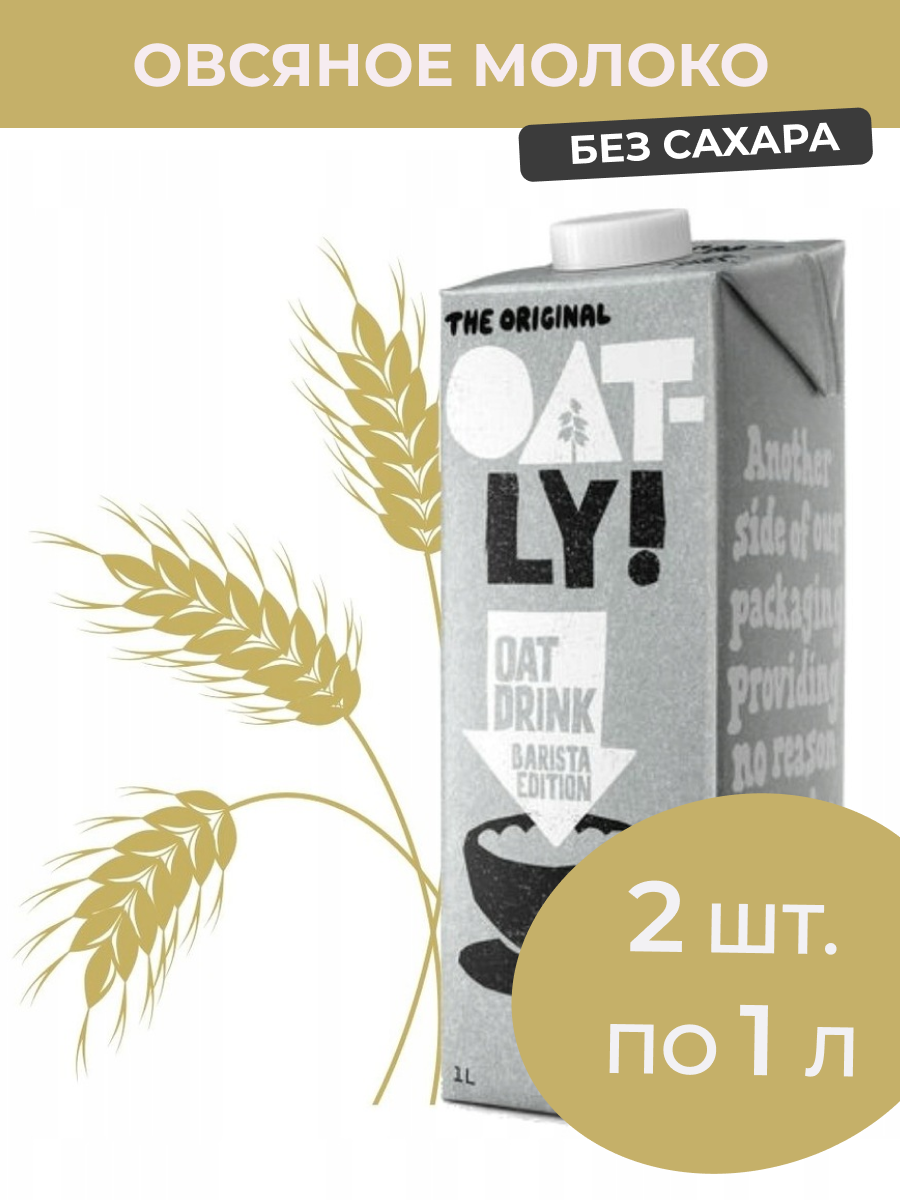 Овсяное молоко Oatly Barista 2 шт. x 1 л.