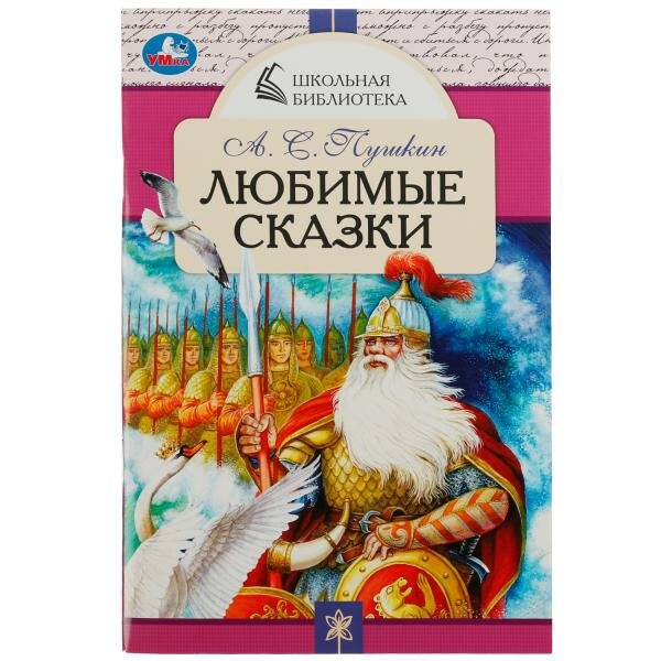 Любимые сказки. А. С. Пушкин. Школьная библиотека. 140х210 мм. 64 стр. Скрепка. Умка в кор.50шт