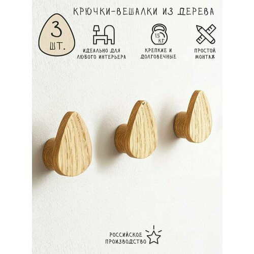 Крючки-вешалки настенные. 3 шт.