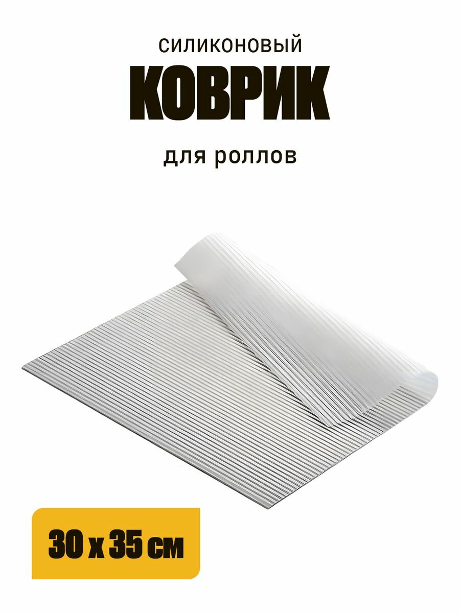 Коврик для суши и роллов силиконовый