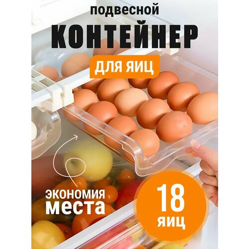 Контейнер для яиц подвесной на полку