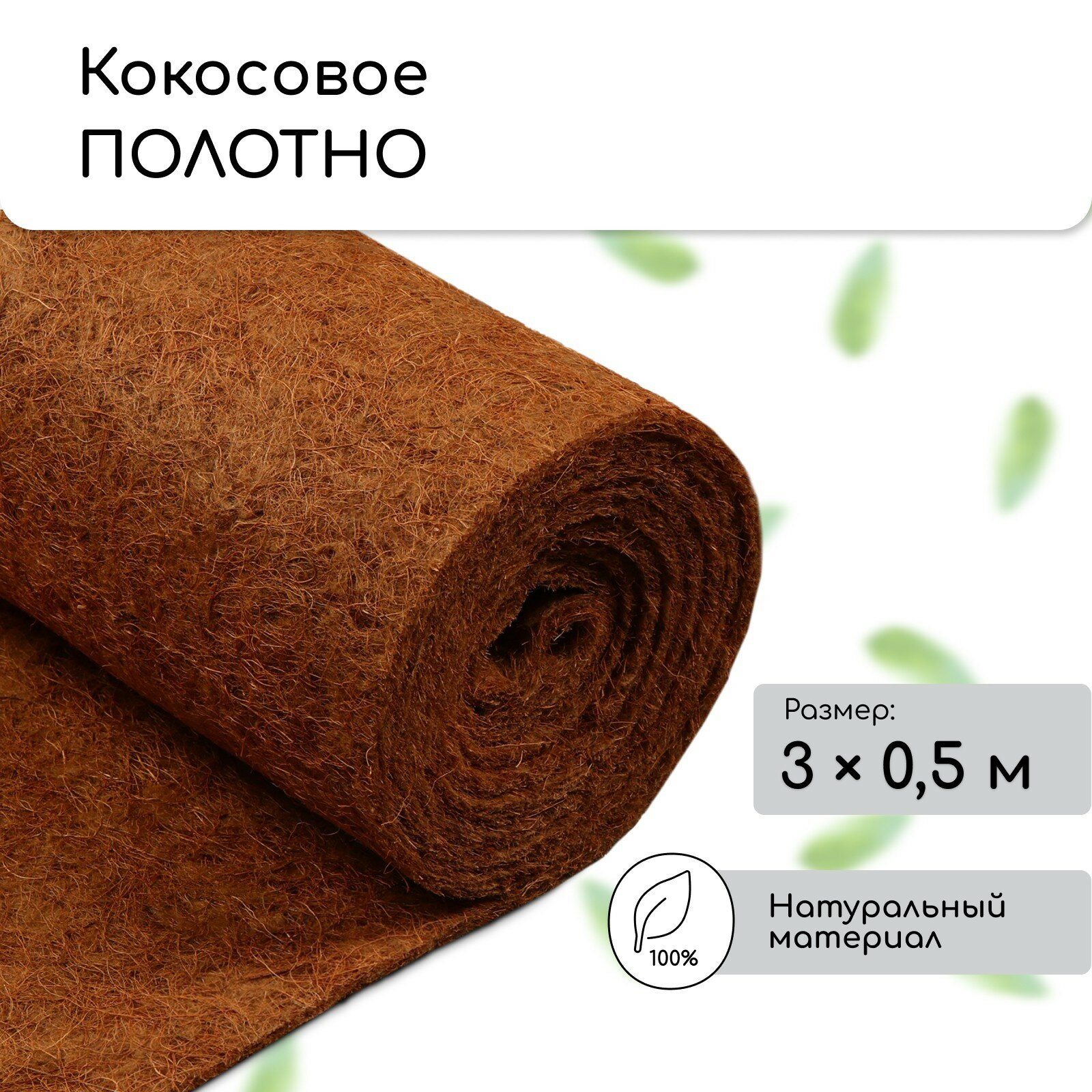 Кокосовое полотно для мульчирования, 3 × 0,5 м,