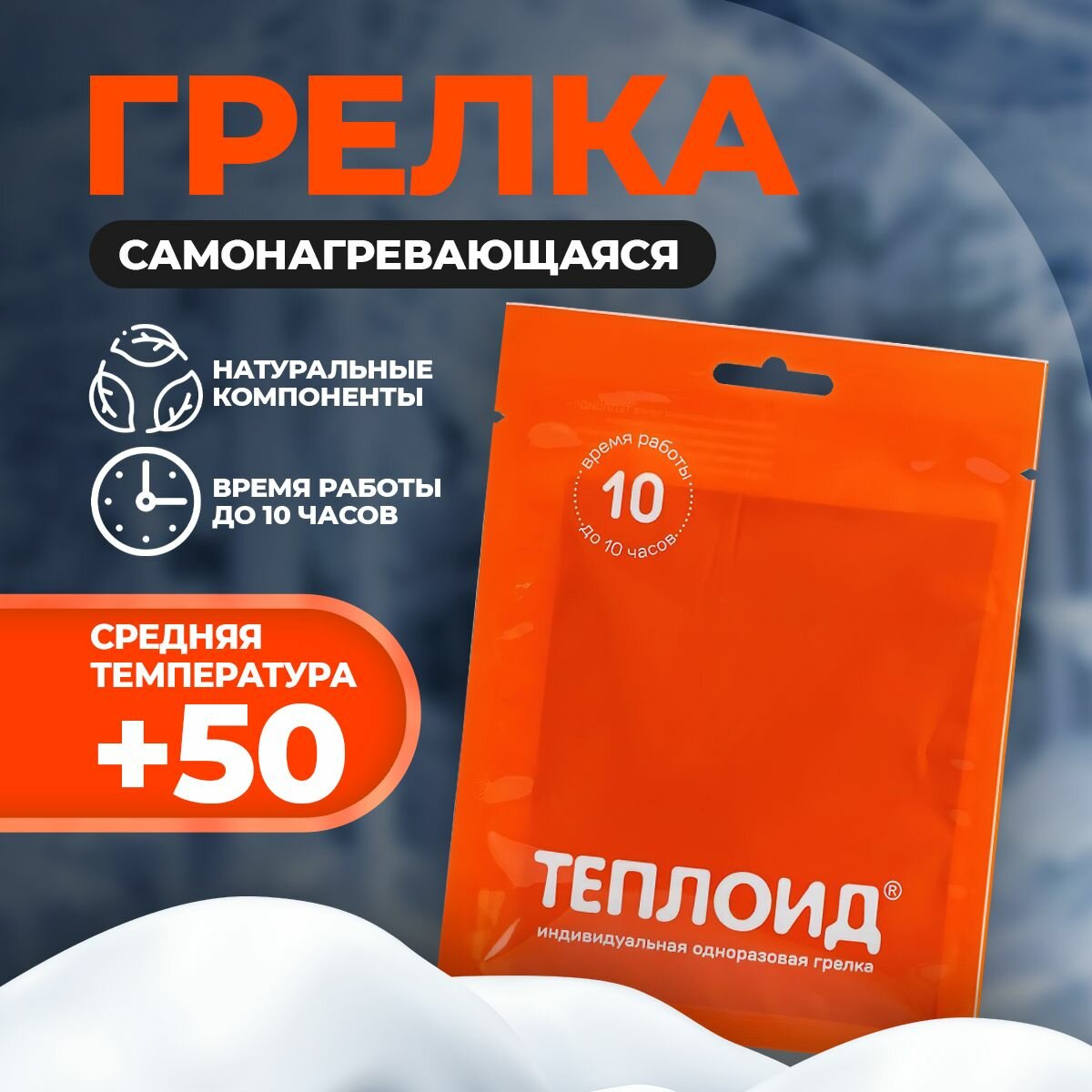 Грелка одноразовая Теплоид 10 ч - комплект 5 штук