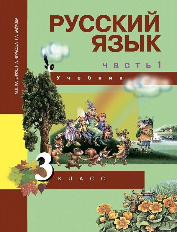 Русский язык. 3 класс. Учебник. В 3-х частях. Часть 1. - фото №2