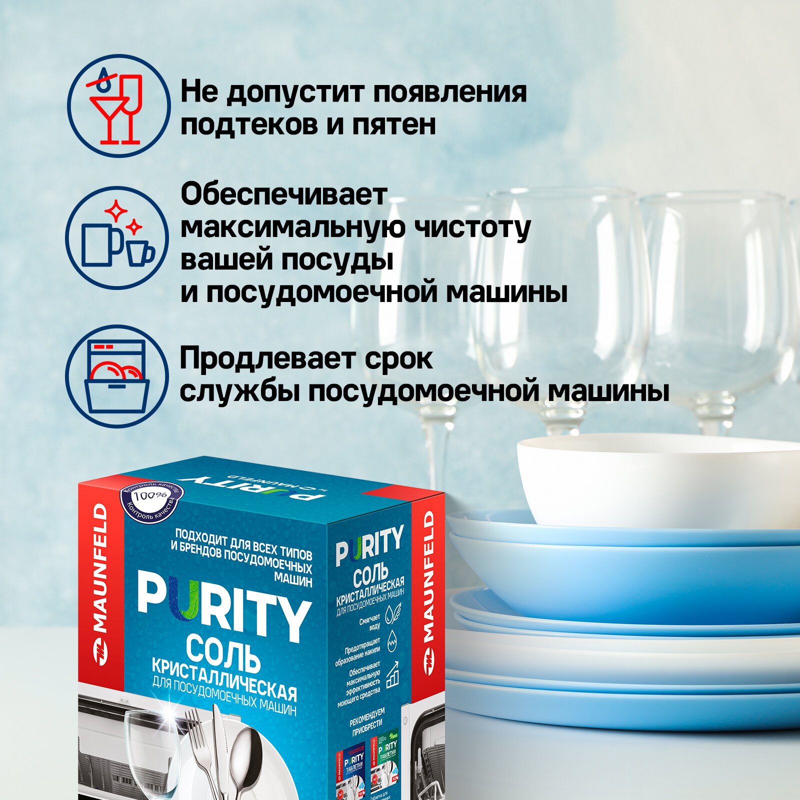 Соль для посудомоечных машин MAUNFELD Purity MDS1500 — фото 1