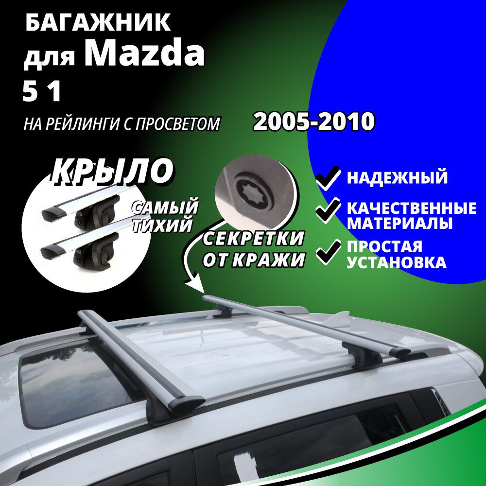 Багажник на крышу Мазда 5 (Mazda 5 1) минивэн 2005-2010, на рейлинги с просветом. Секретки, крыловидные дуги