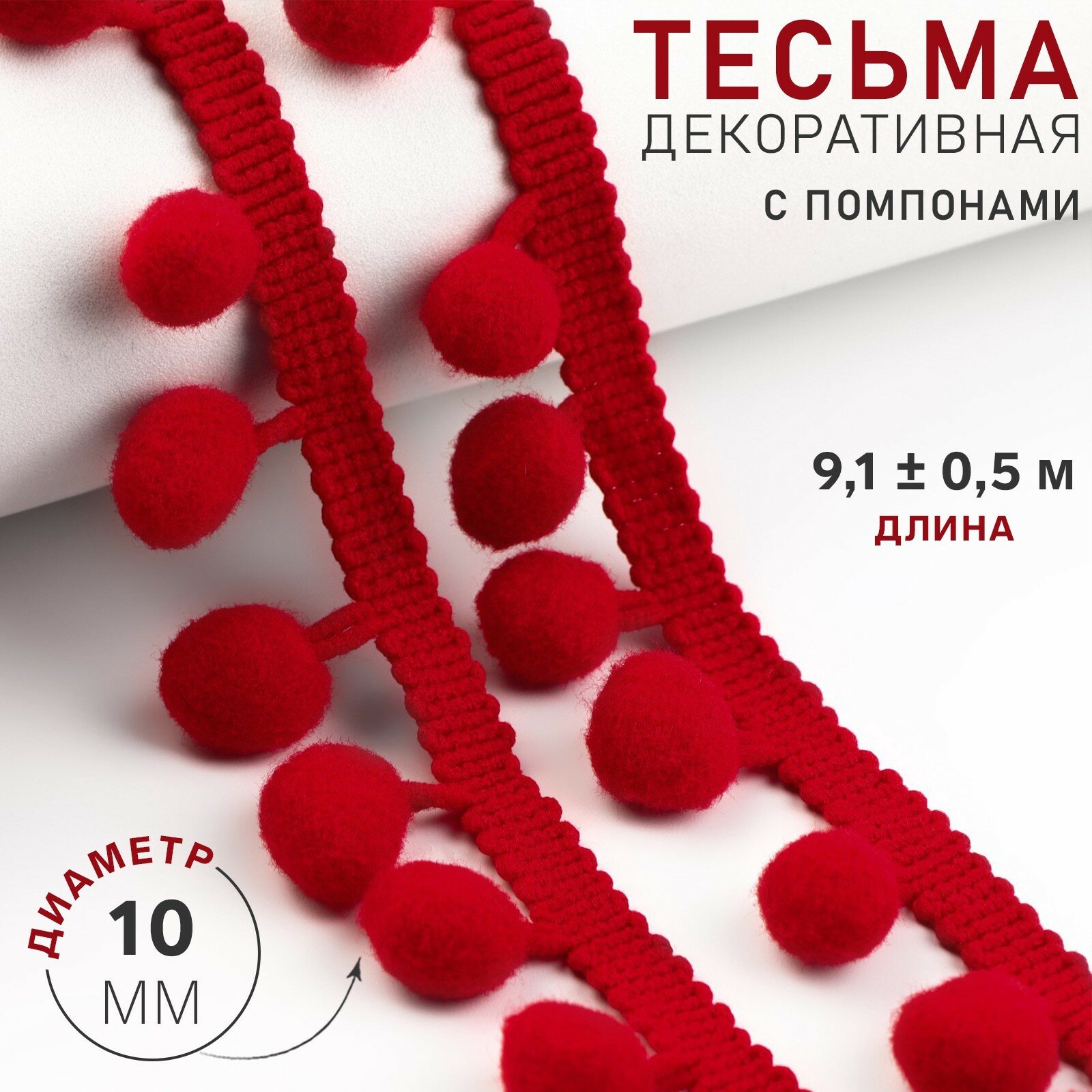 Тесьма декоративная с помпонами, 25 ± 5 мм, 9,1 ± 0,5 м, цвет красный, 2290192