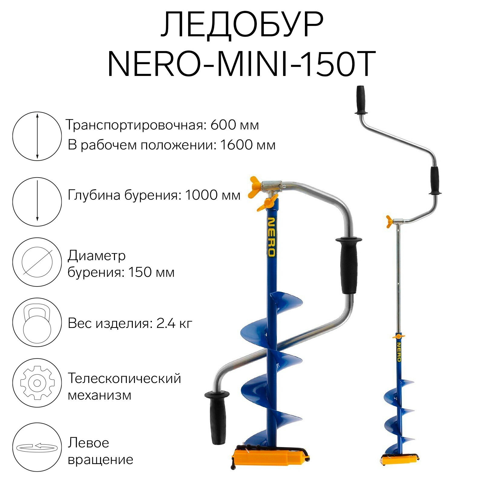 Ледобур -MINI-150Т телескопический, L-шнека-0.36 м, L-транспортировочная 0.6 м, L-рабочая-1 м, 2.4 кг