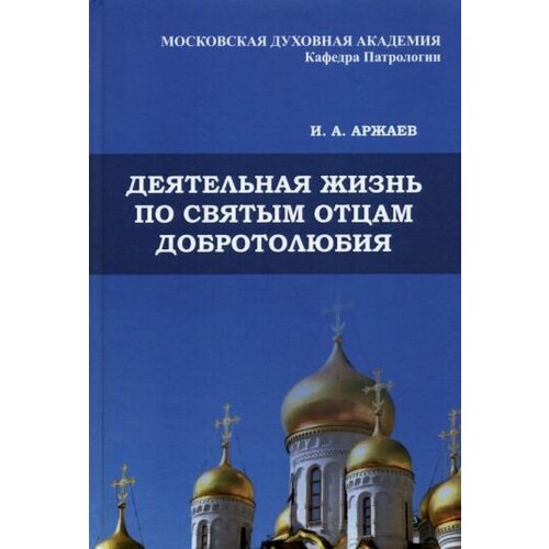 Иван Аржаев - Деятельная жизнь по святым отцам добротолюбия