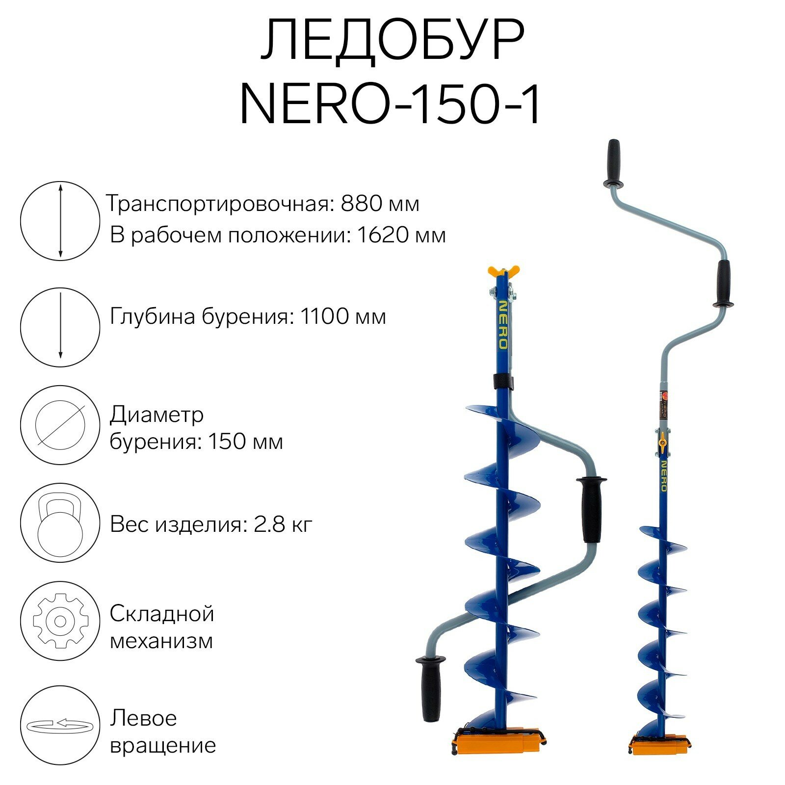 Ледобур -150-1, L-шнека 0.62 м, L-транспортировочная 0.88 м, L-рабочая 1.1 м, 2.8 кг