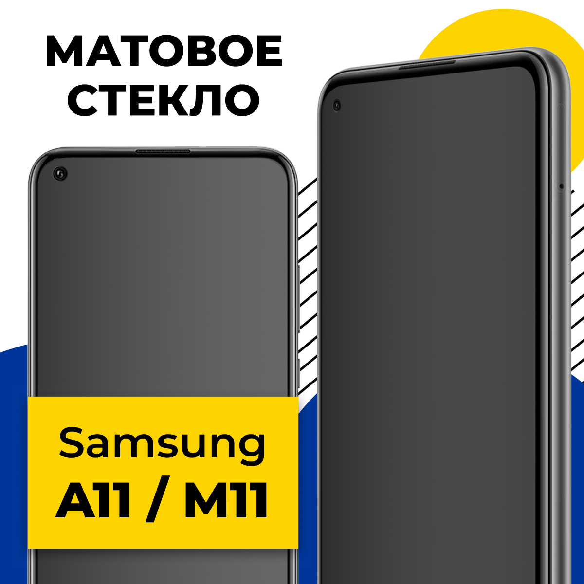 Матовое защитное стекло для телефона Samsung Galaxy A11 и M11 / Противоударное стекло 2.5D на смартфон Самсунг Галакси А11, М11 с олеофобным покрытием