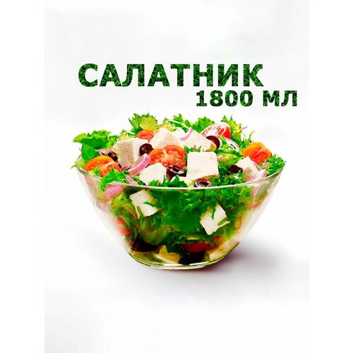 Салатник 1800 мл прозрачного цвета