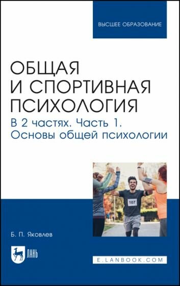 Общая и спортивная психология. В 2-х частях. Часть 1. Основы общей психологии - фото №1