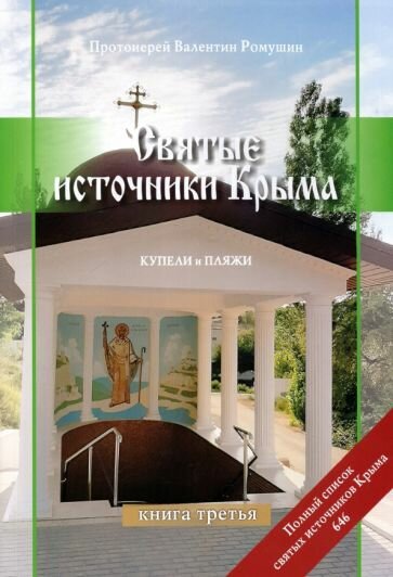 Святые источники Крыма. Книга 3 - фото №1