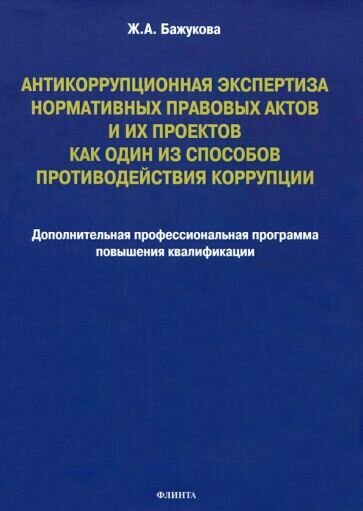 Антикоррупционная экспертиза нормативных правовых актов и их проектов - фото №1