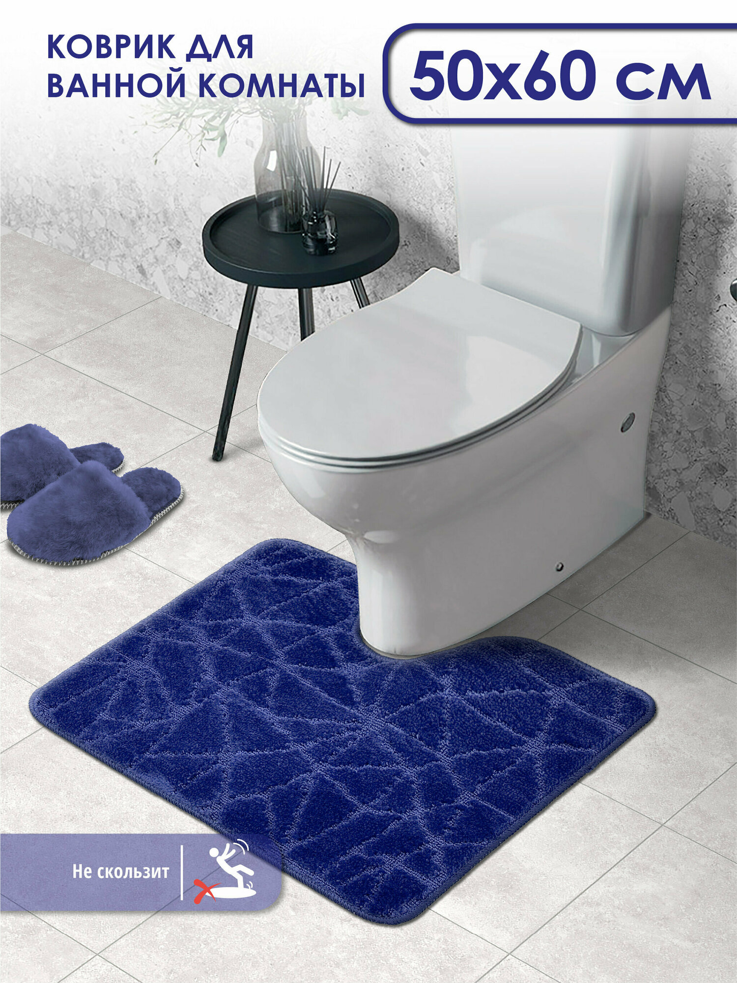 Коврик для ванной и туалета SHAHINTEX PP противоскользящий 50х60 001 темно-синий 14, коврик для туалета с вырезом