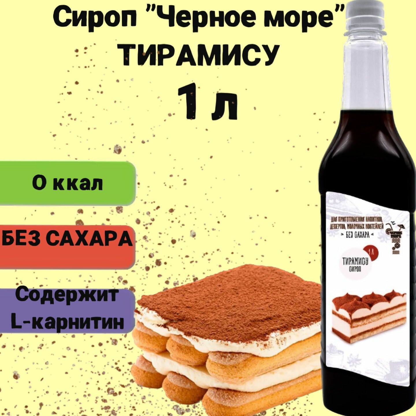 фото Сироп Без сахара Низкокалорийный Черное Море 1 литр
