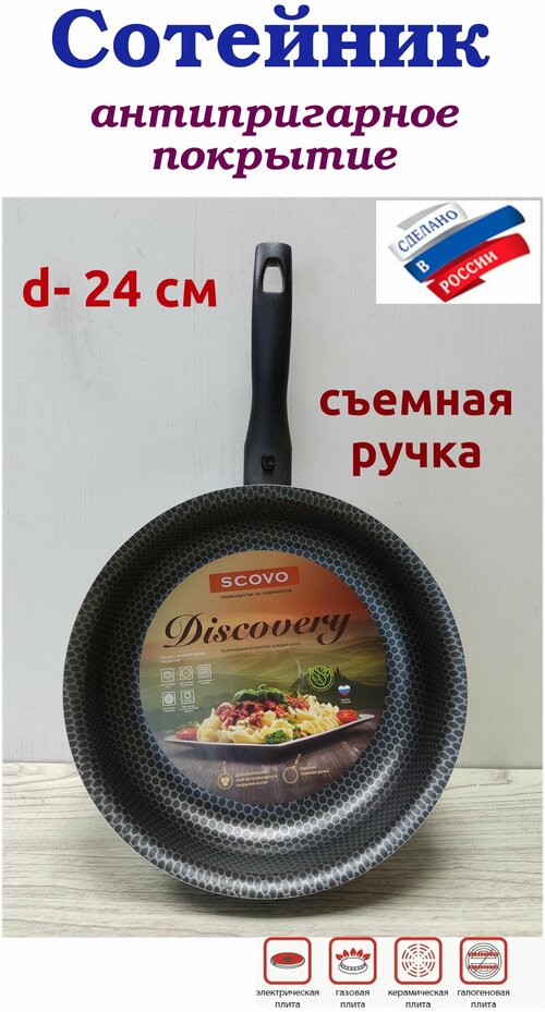 Сотейник 24 см съемная ручка Scovo Discovery