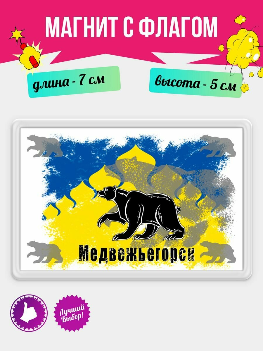 Магнит Флаг Медвежьегорска