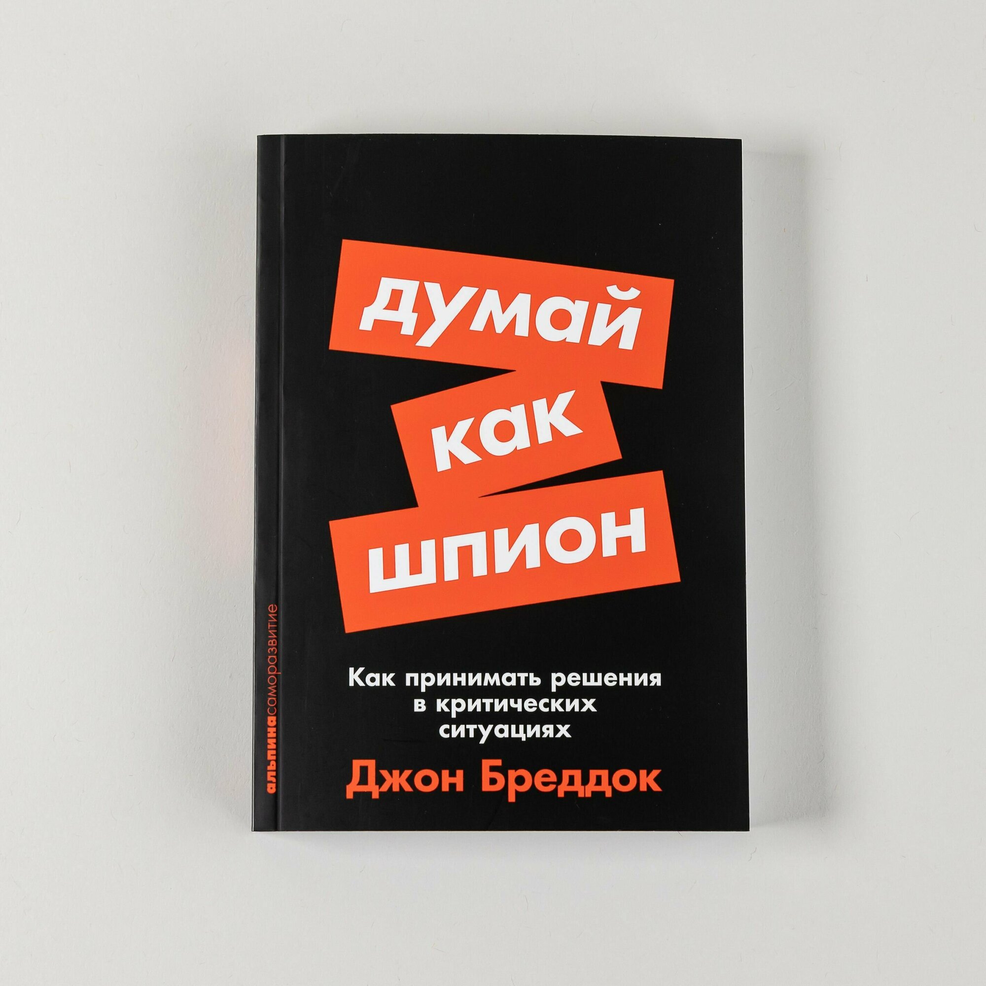 Думай как шпион: Как принимать решения в критических ситуациях