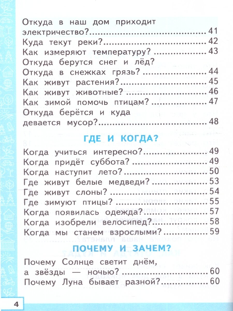 Окружающий мир. 1 класс. Тренажёр. К учебнику А. А. Плешакова. ФГОС - фото №2