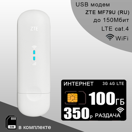 Комплект модем ZTE MF79U (RU) + сим карта для интернета и раздачи, 100ГБ за 350р/мес.