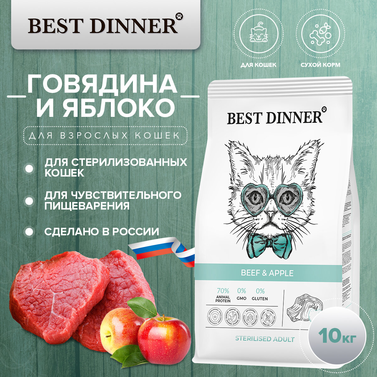 Корм сухой Best Dinner Cat Sterilised Beef & Apple для стерилизованных кошек с говядиной и яблоком 10 кг