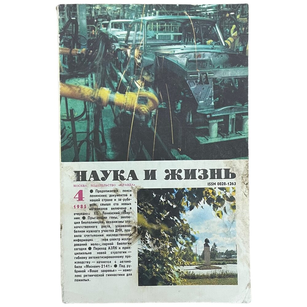Журнал "Наука и жизнь" №4, апрель 1985 г. Издательство "Правда", Москва (3)