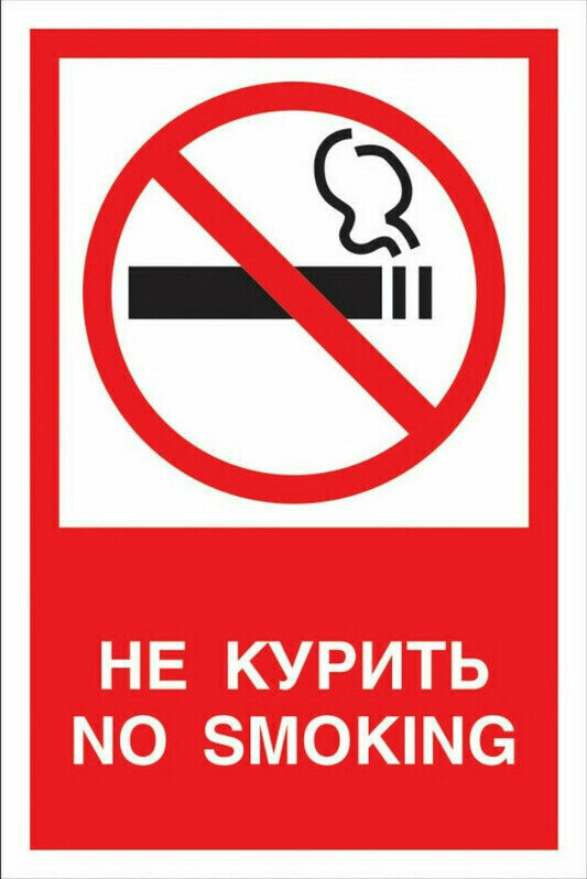Информационная табличка Знак безопасности V51 Запрещается курить! пленка 200х150 10 шт.