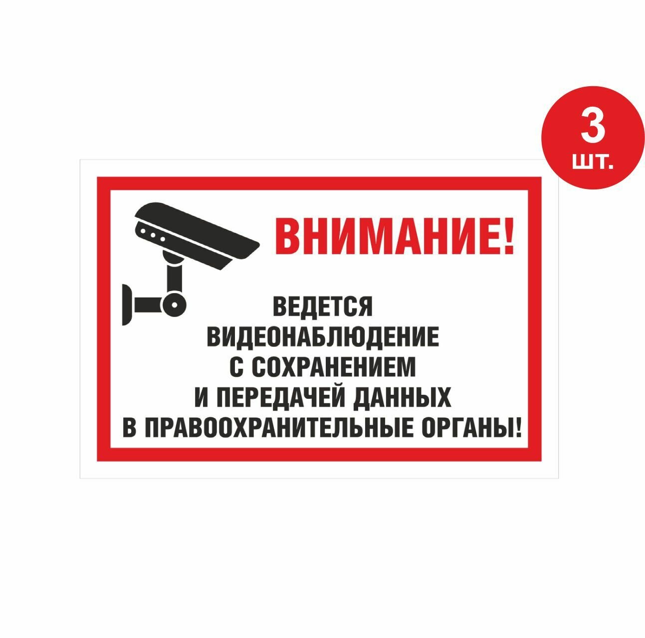 Наклейка внимание! Ведется видеонаблюдение 30х20 см красная 3 шт