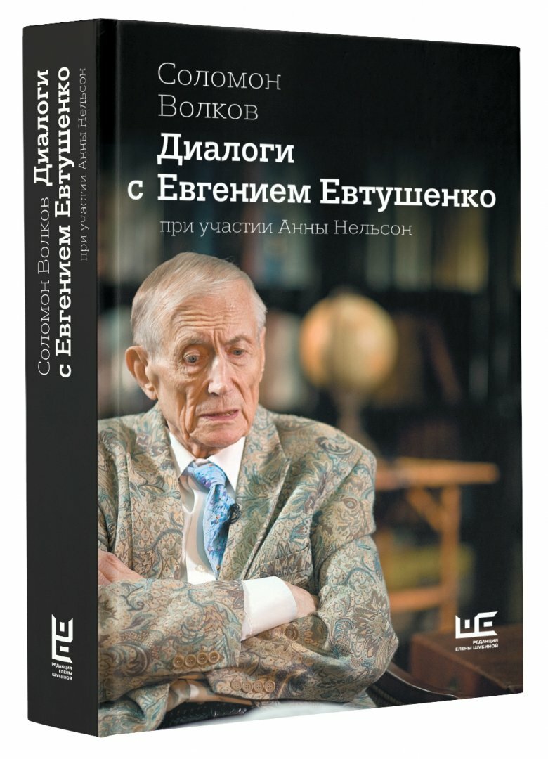 Диалоги с Евгением Евтушенко (Волков Соломон Моисеевич, Нельсон Анна Александровна) - фото №11