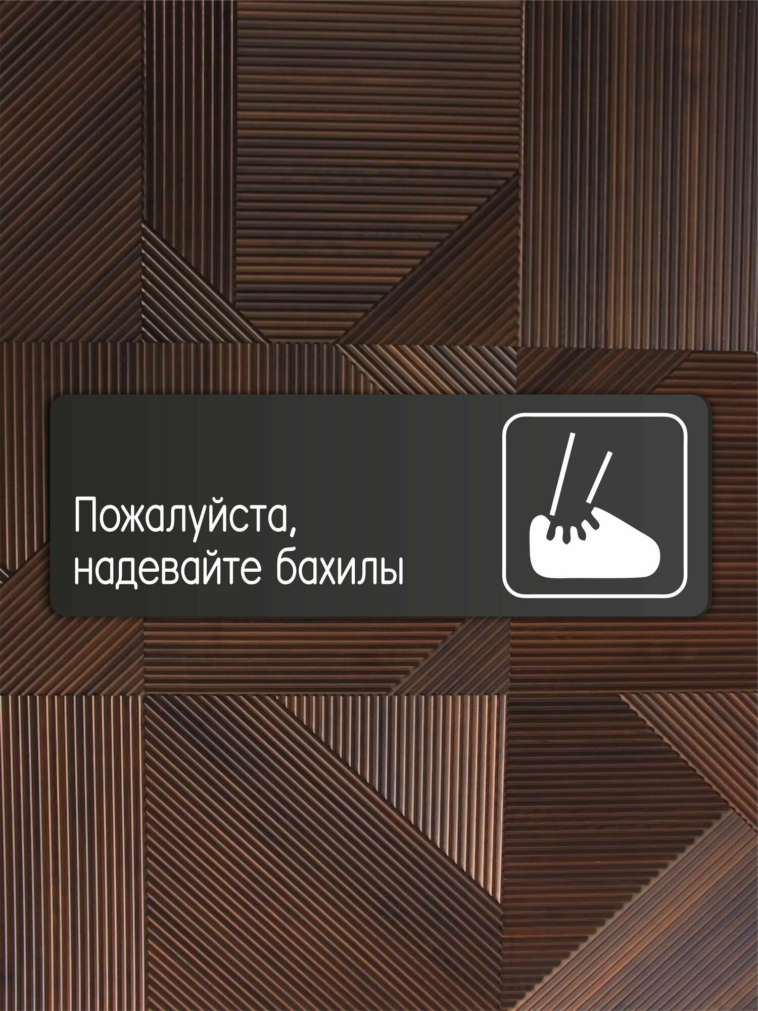 Табличка Надевайте бахилы в клинику, в офис, в гос. Учреждения 30х10см со скотчем