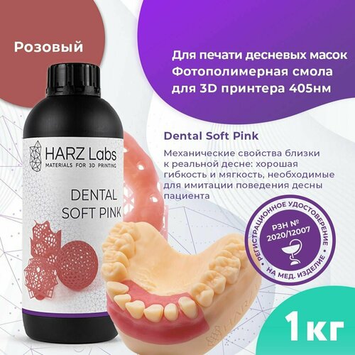 Фотополимерная смола HARZ Labs Dental Soft Pink (1л)