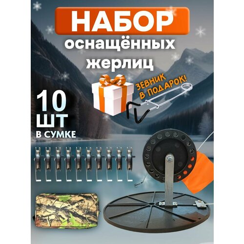 фото Жерлицы зимние для рыбалки оснащённые 10 шт. ru fish