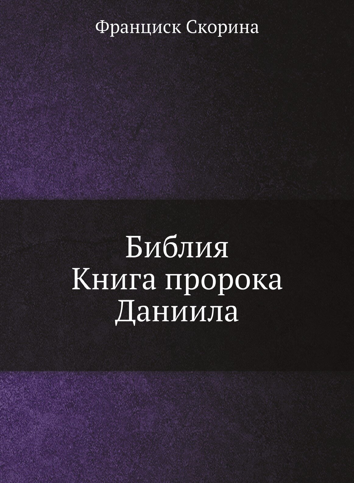 Книга Библия. Книга пророка Даниила - фото №1
