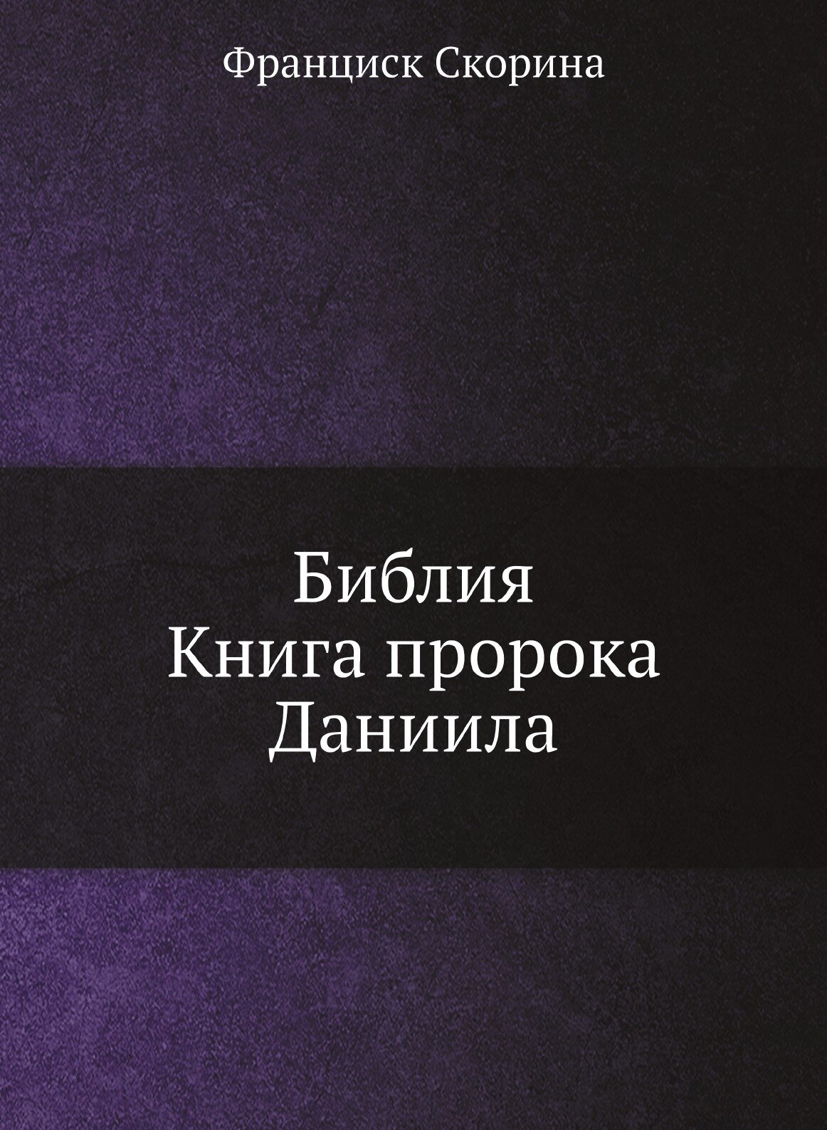 Библия. Книга пророка Даниила