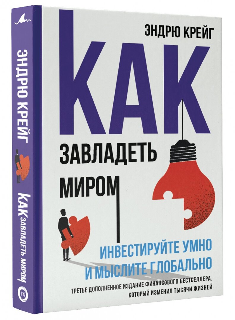 Как завладеть миром. Инвестируйте умно и мыслите глобально - фото №6