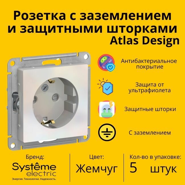 Розетка электрическая Schneider Electric (Systeme Electric) Atlas Design с заземлением и с защитными шторками, 16А Жемчуг ATN000445 - 5 шт.