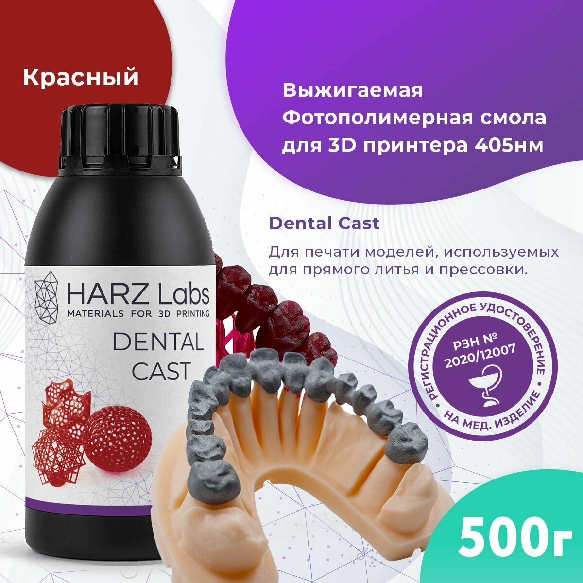 Выжигаемая фотополимерная смола HARZ Labs Dental Cast (0.5л)