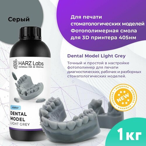 Фотополимер HARZ Labs Dental Model Light Grey Серый, 1 л 1pc teeth model pro white adult standard dental teaching study denture model demonstration tool teeth model