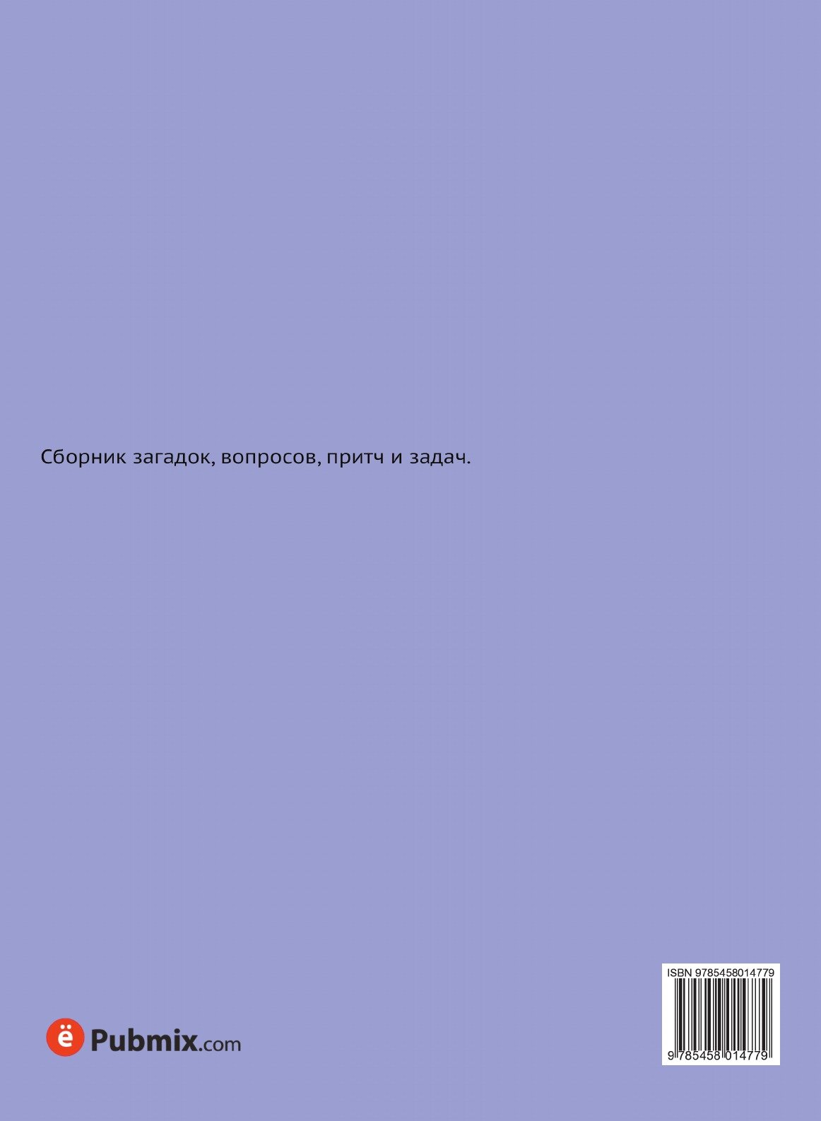 Книга Загадки Русского народа (Садовников Дмитрий Николаевич) - фото №2