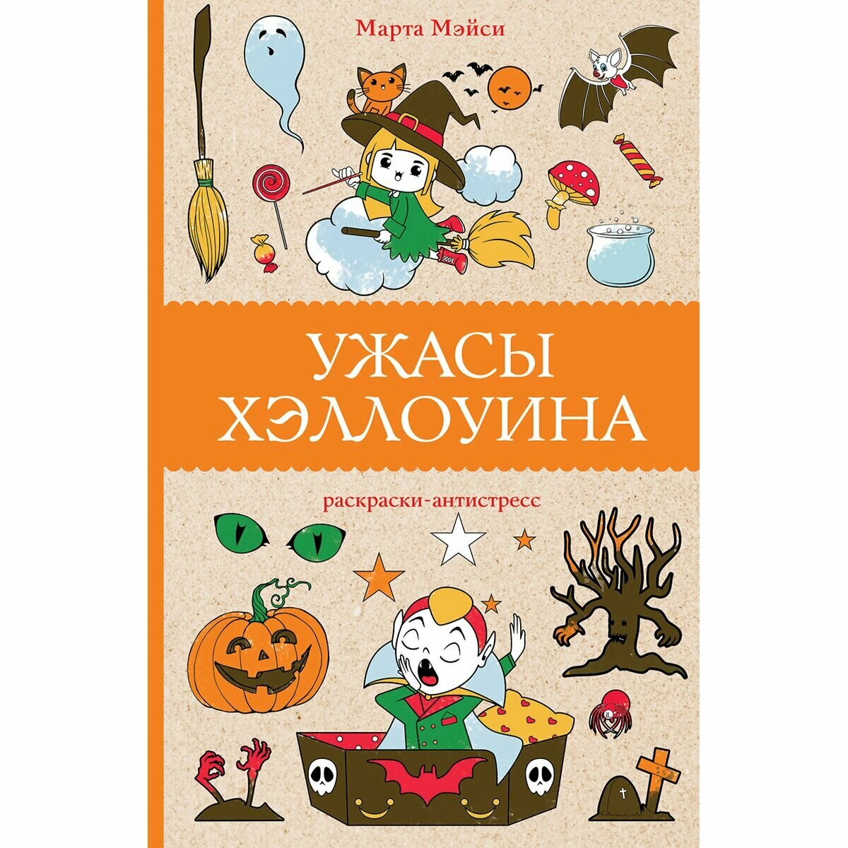 Ужасы Хэллоуина. Раскраска-антистресс - фото №2