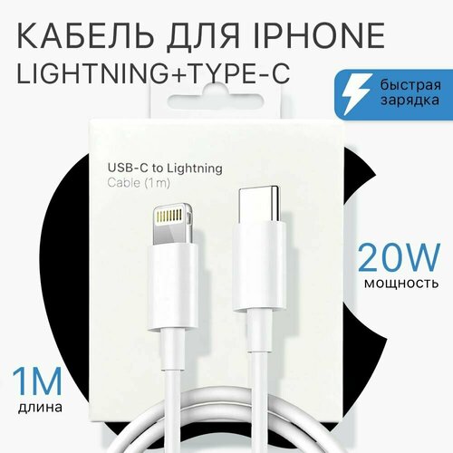 Кабель для зарядки iPhone / USB С - Lightning (1м) / Быстрая зарядка для iPhone - iPad - AirPods кабель baseus lightning usb для быстрой зарядки apple iphone ipad airpods кабель зарядка для айфон 1м 2 4а