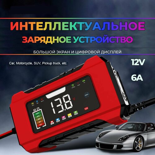 Зарядное устройство для автомобильного аккумулятора интеллектуальное с функцией автоматического восстановления 12V 6A 285000₽