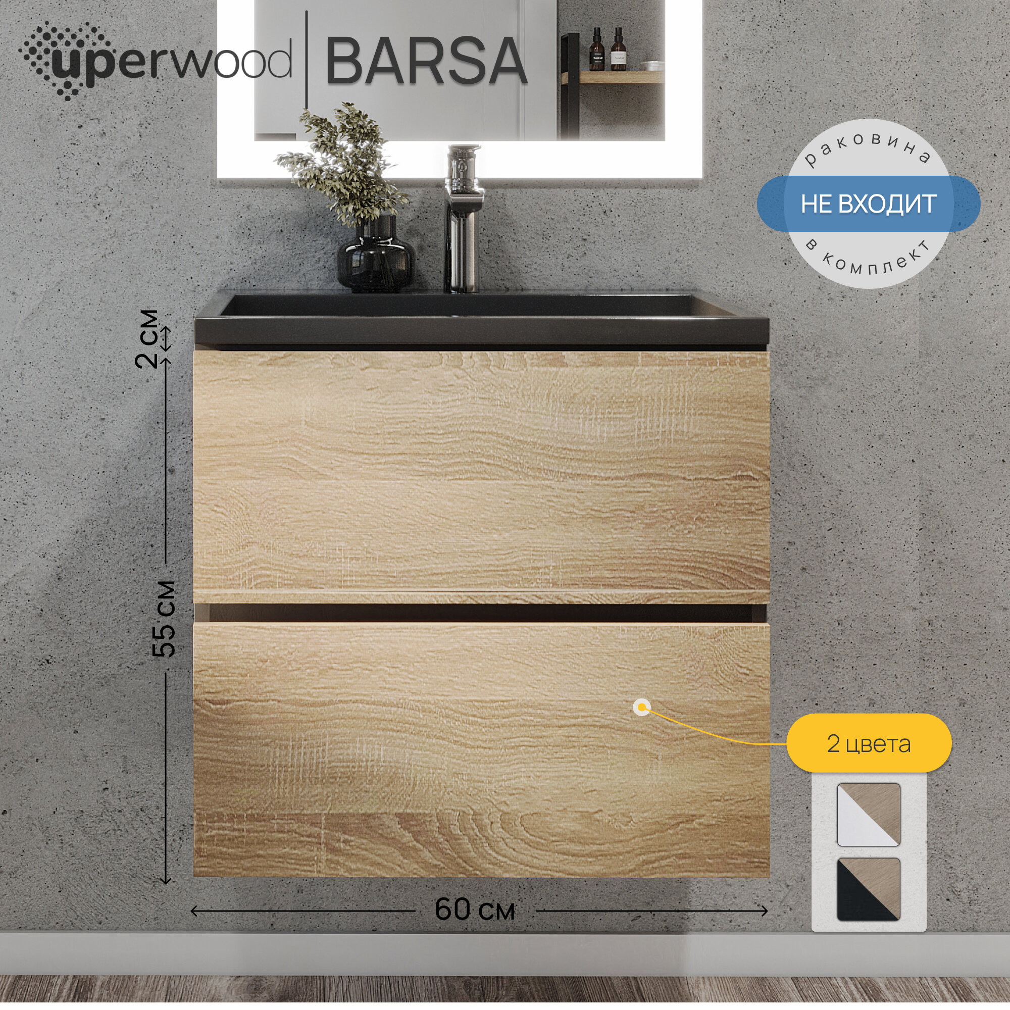 Тумба под раковину для ванной Uperwood Barsa (60 см подвесная черная/дуб сонома)