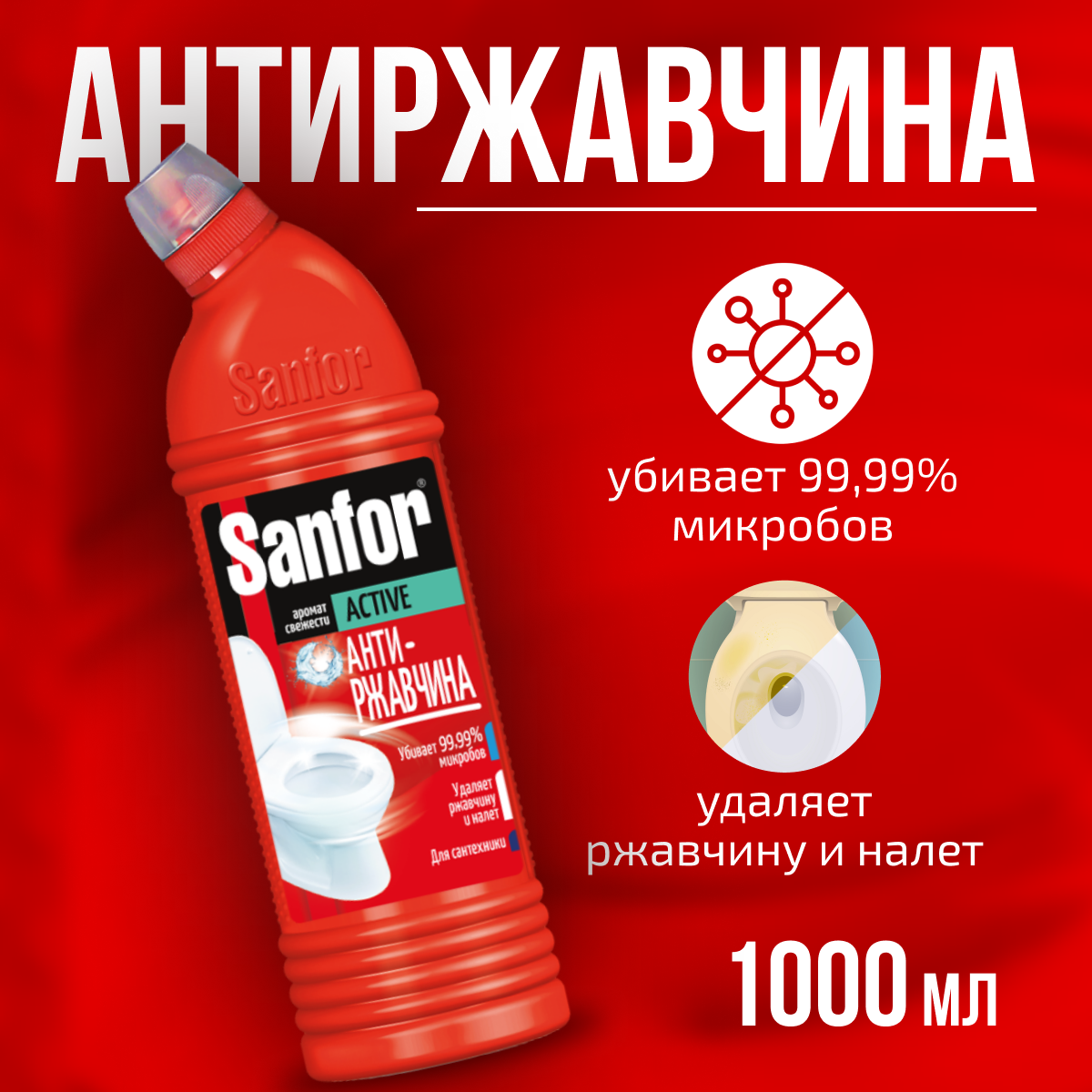 Sanfor гель для унитаза Activ-антиржавчина 1 л - фотография № 10