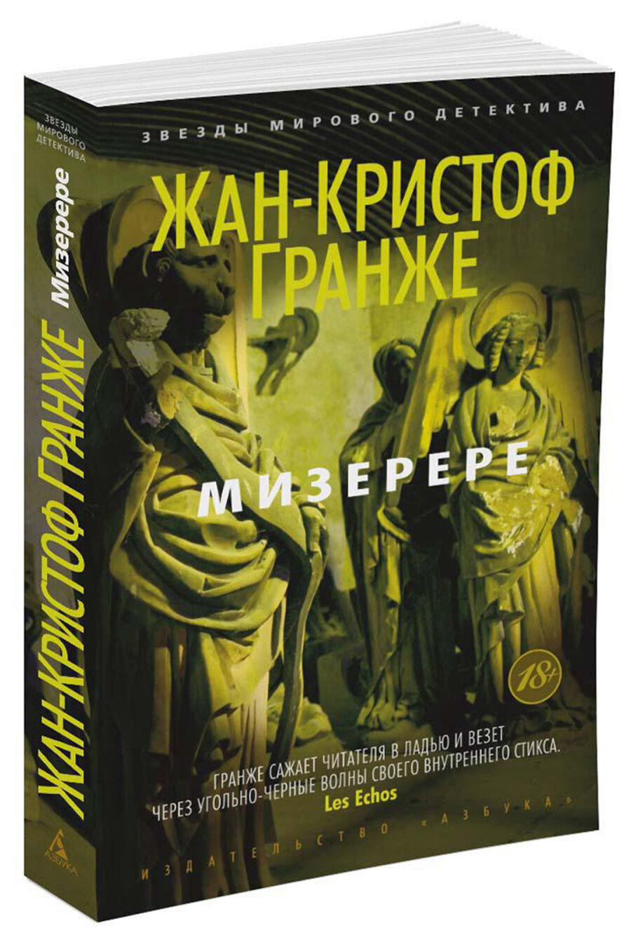 Мизерере (Жан-Кристоф Гранже) - фото №2